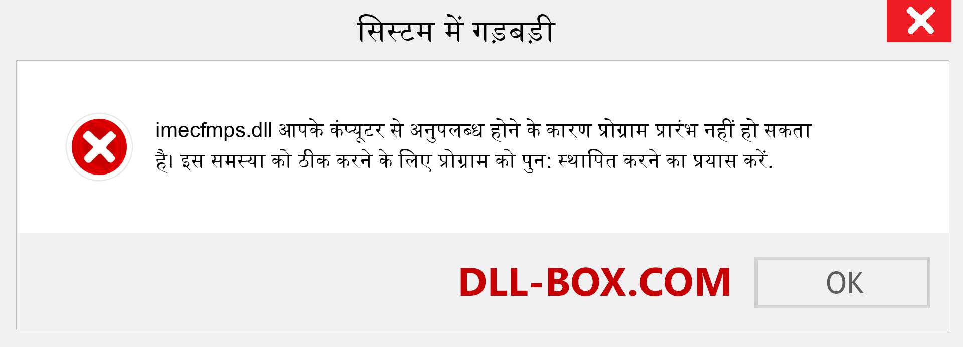 imecfmps.dll फ़ाइल गुम है?. विंडोज 7, 8, 10 के लिए डाउनलोड करें - विंडोज, फोटो, इमेज पर imecfmps dll मिसिंग एरर को ठीक करें