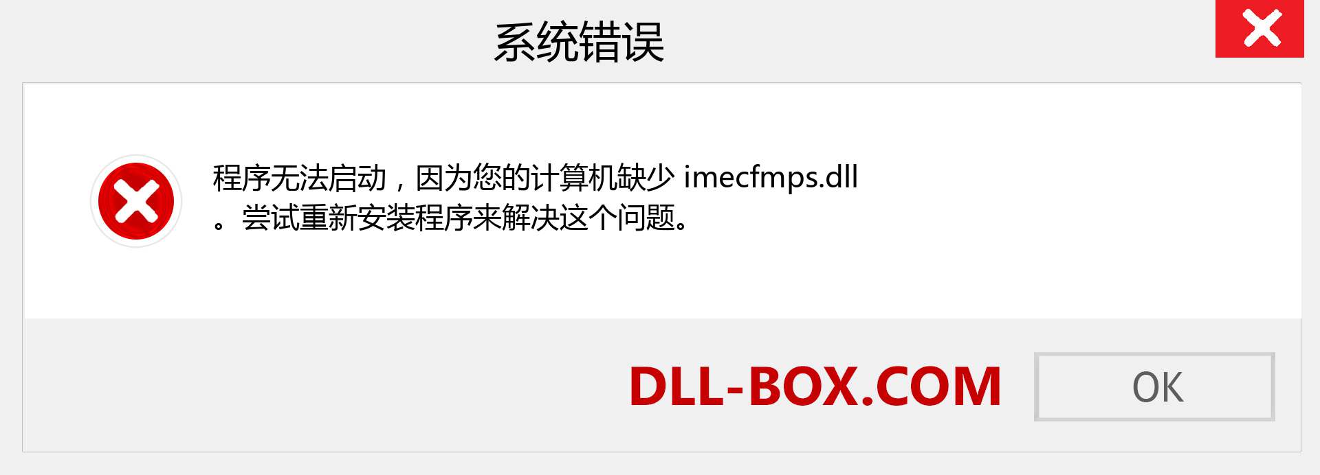 imecfmps.dll 文件丢失？。 适用于 Windows 7、8、10 的下载 - 修复 Windows、照片、图像上的 imecfmps dll 丢失错误